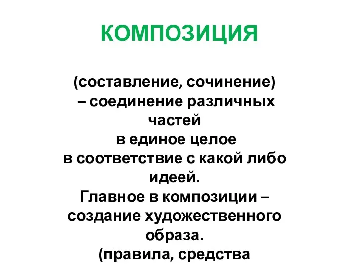 КОМПОЗИЦИЯ (составление, сочинение) – соединение различных частей в единое целое