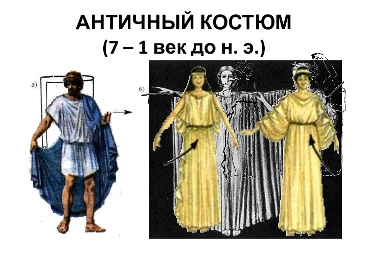 АНТИЧНЫЙ КОСТЮМ (7 – 1 век до н. э.)