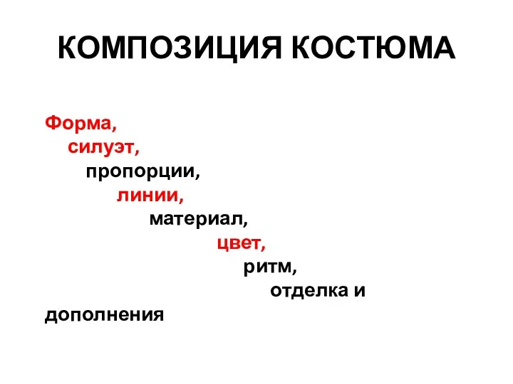 КОМПОЗИЦИЯ КОСТЮМА Форма, силуэт, пропорции, линии, материал, цвет, ритм, отделка и дополнения