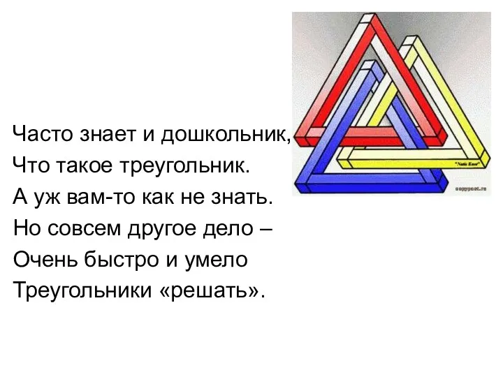 Часто знает и дошкольник, Что такое треугольник. А уж вам-то