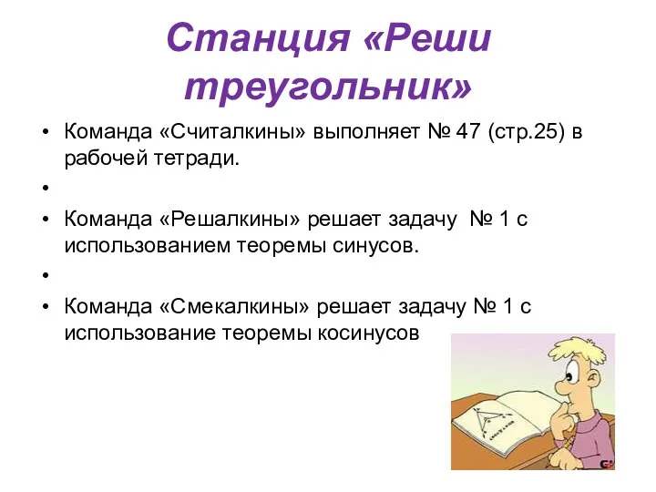 Станция «Реши треугольник» Команда «Считалкины» выполняет № 47 (стр.25) в