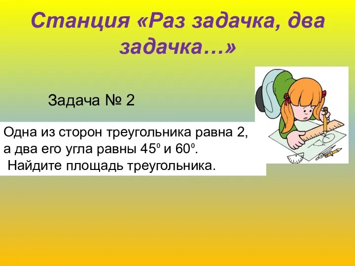 Станция «Раз задачка, два задачка…» Задача № 2 Одна из