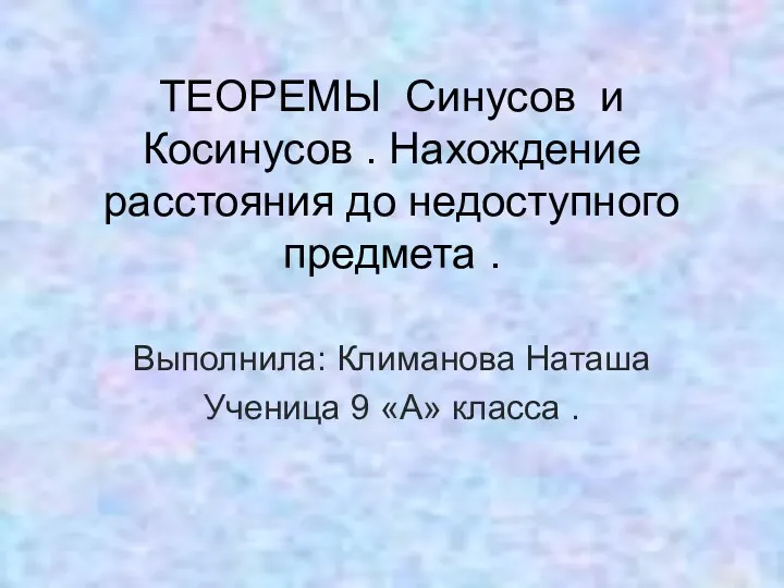 ТЕОРЕМЫ Синусов и Косинусов . Нахождение расстояния до недоступного предмета