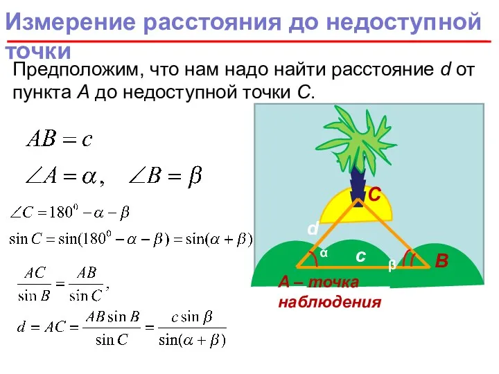 Измерение расстояния до недоступной точки Предположим, что нам надо найти