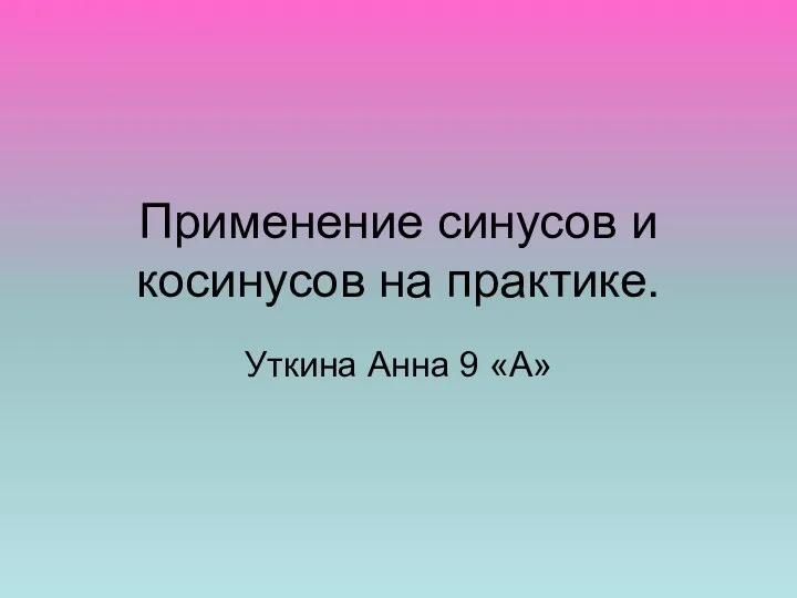 Применение синусов и косинусов на практике. Уткина Анна 9 «А»