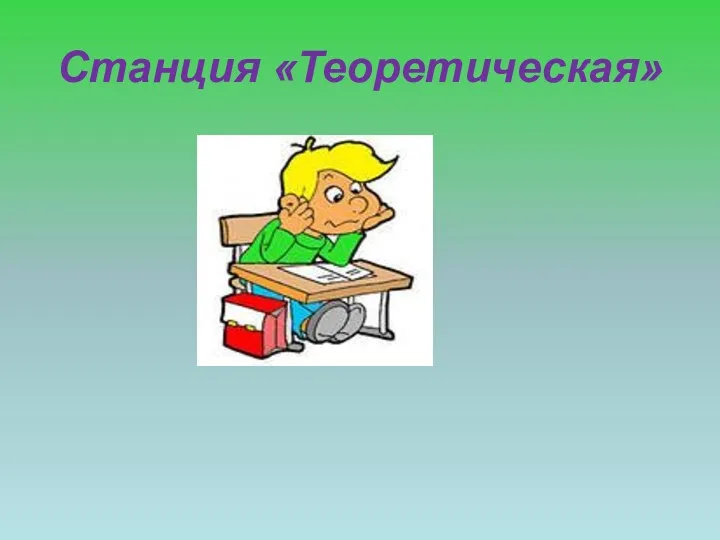 Станция «Теоретическая»