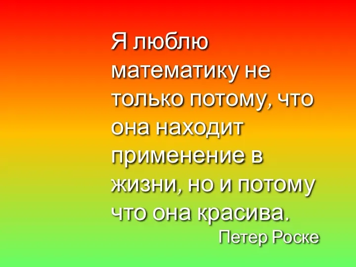 Я люблю математику не только потому, что она находит применение