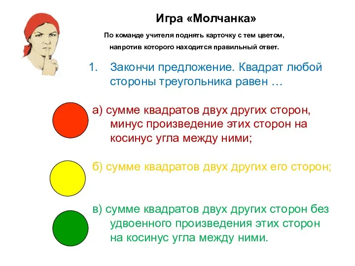 Игра «Молчанка» По команде учителя поднять карточку с тем цветом,