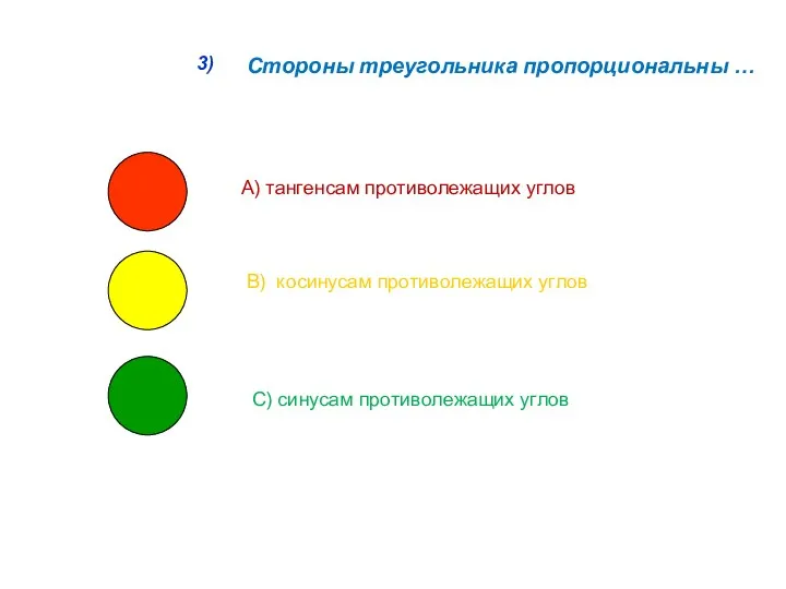 3) Стороны треугольника пропорциональны … А) тангенсам противолежащих углов В)