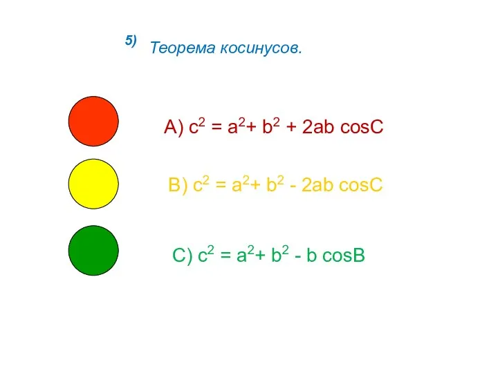 5) Теорема косинусов. А) с2 = a2+ b2 + 2ab