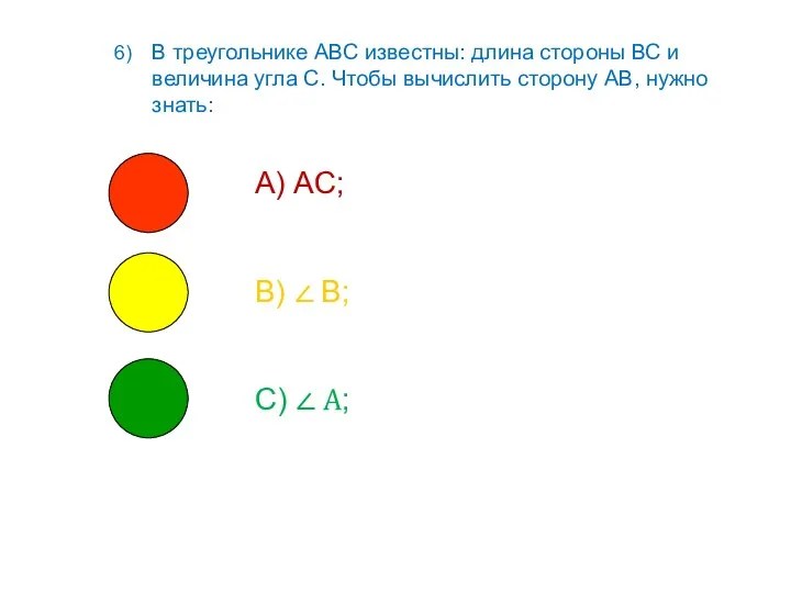 6) В треугольнике АВС известны: длина стороны ВС и величина