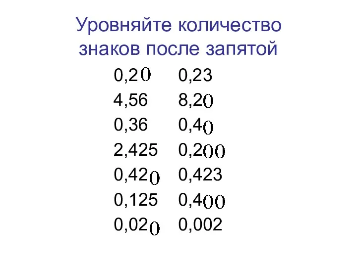 Уровняйте количество знаков после запятой 0,2 0,23 4,56 8,2 0,36