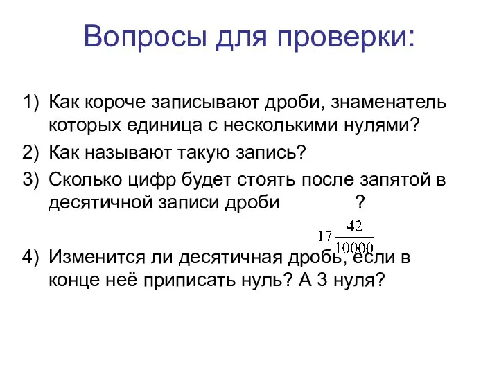 Вопросы для проверки: Как короче записывают дроби, знаменатель которых единица