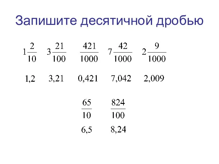 Запишите десятичной дробью