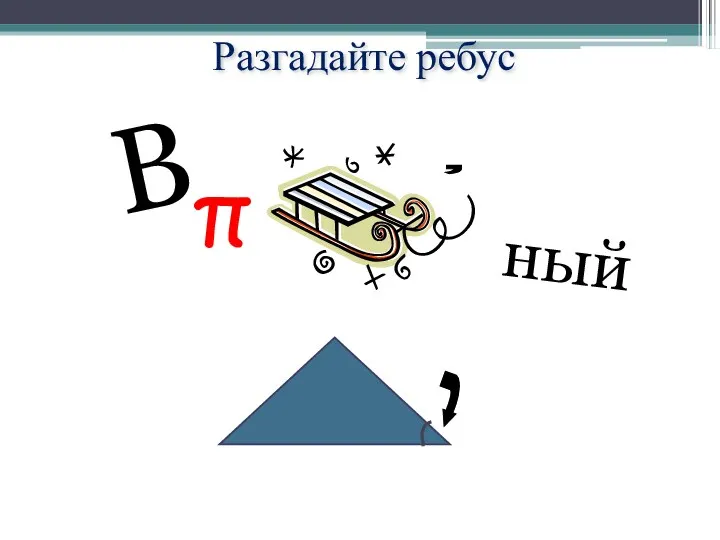 Разгадайте ребус π , В ный