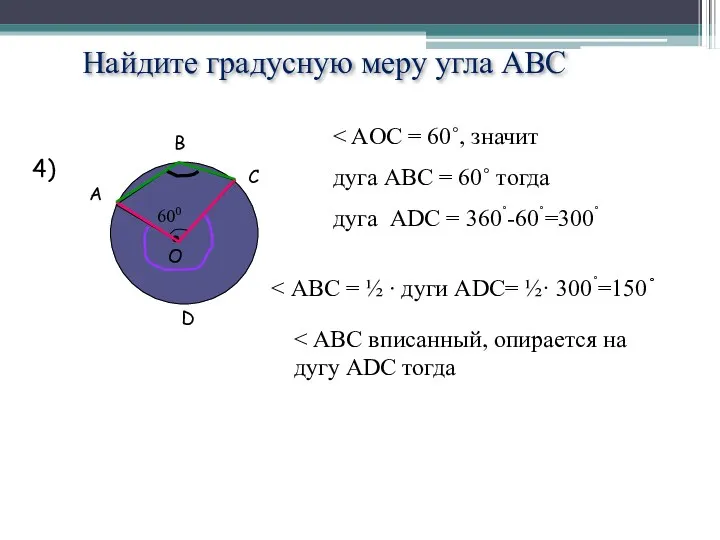 Найдите градусную меру угла АВС 4) дуга АВС = 60˚ тогда дуга АDС = 360˚-60˚=300˚ D