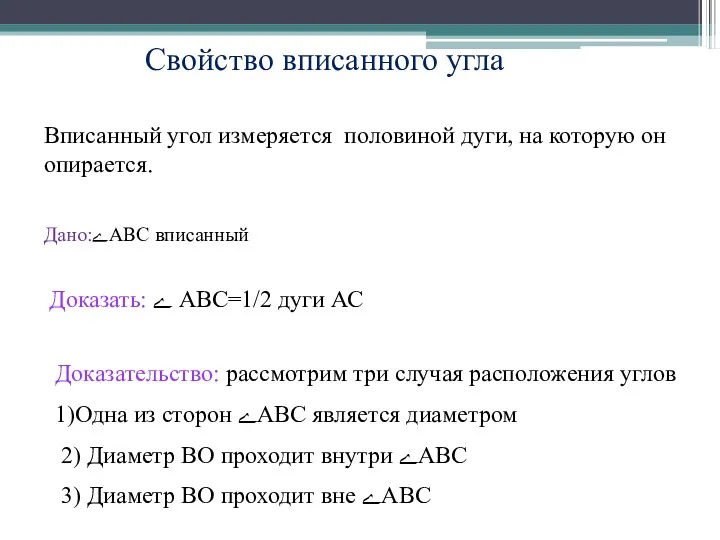 Свойство вписанного угла Вписанный угол измеряется половиной дуги, на которую