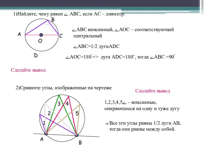 1)Найдите, чему равен ﮮ АВС, если АС – диаметр. А