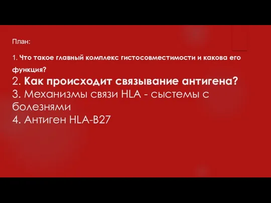 План: 1. Что такое главный комплекс гистосовместимости и какова его