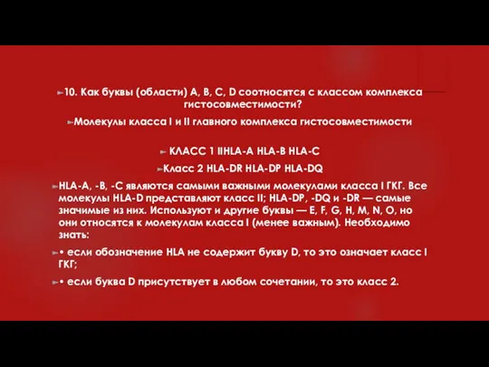 10. Как буквы (области) А, В, С, D соотносятся с классом комплекса гистосовместимости?