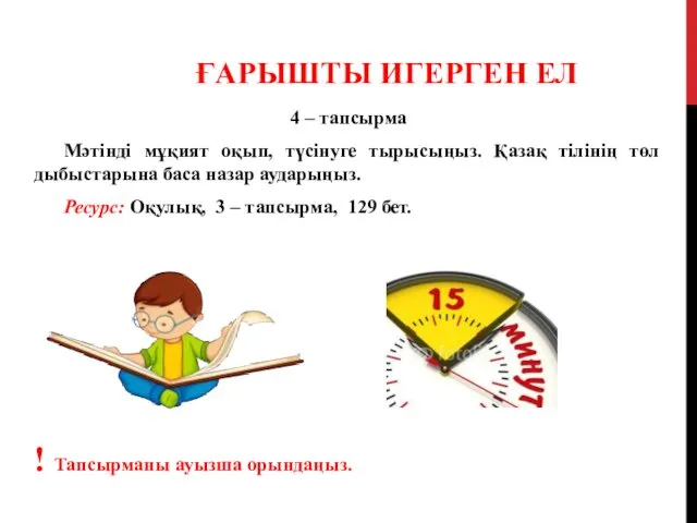 4 – тапсырма Мәтінді мұқият оқып, түсінуге тырысыңыз. Қазақ тілінің