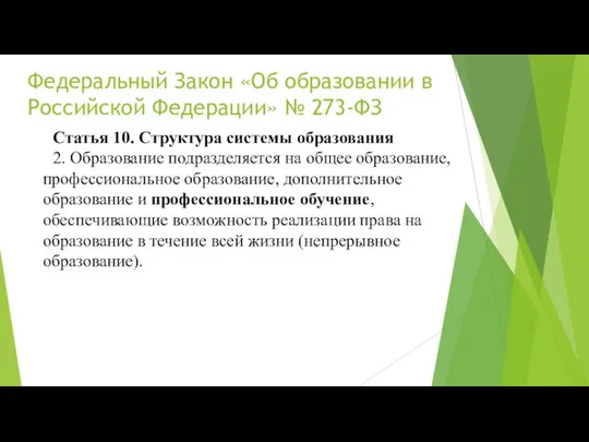 Федеральный Закон «Об образовании в Российской Федерации» № 273-ФЗ Статья 10. Структура системы