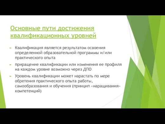 Основные пути достижения квалификационных уровней Квалификация является результатом освоения определенной