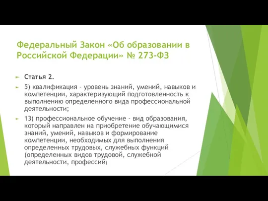Федеральный Закон «Об образовании в Российской Федерации» № 273-ФЗ Статья 2. 5) квалификация