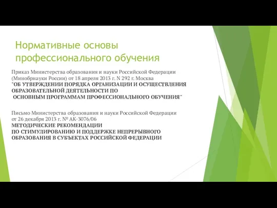Нормативные основы профессионального обучения Приказ Министерства образования и науки Российской Федерации (Минобрнауки России)