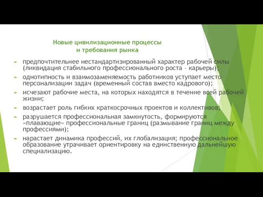 Новые цивилизационные процессы и требования рынка предпочтительнее нестандартизированный характер рабочей