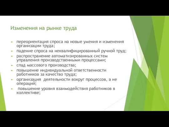 Изменения на рынке труда переориентация спроса на новые умения и изменения организации труда;