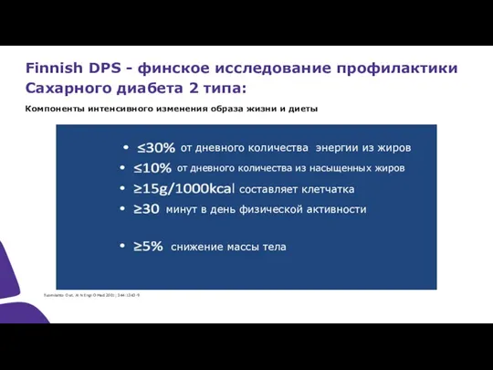 Finnish DPS - финское исследование профилактики Сахарного диабета 2 типа: