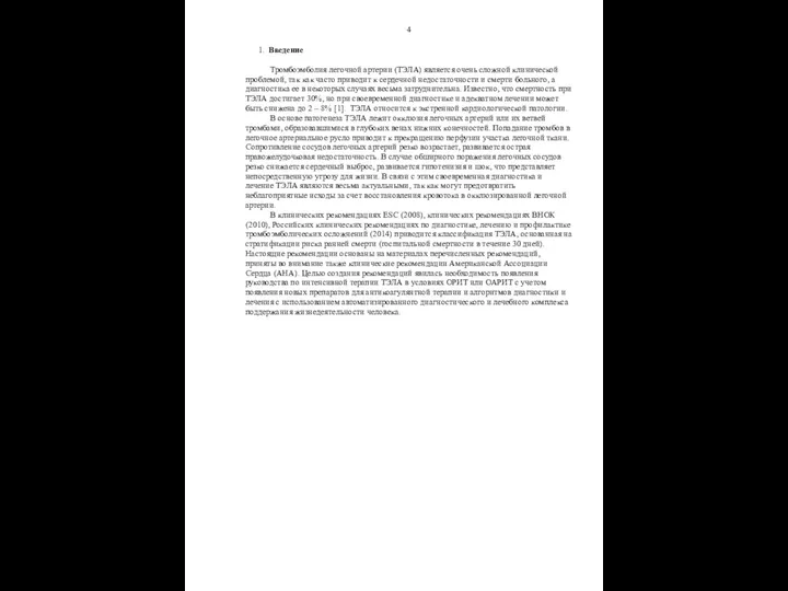 4 1. Введение Тромбоэмболия легочной артерии (ТЭЛА) является очень сложной