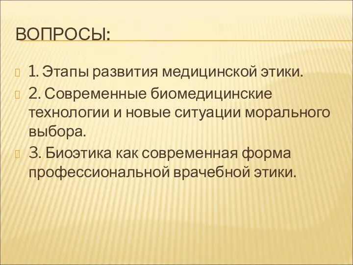 ВОПРОСЫ: 1. Этапы развития медицинской этики. 2. Современные биомедицинские технологии