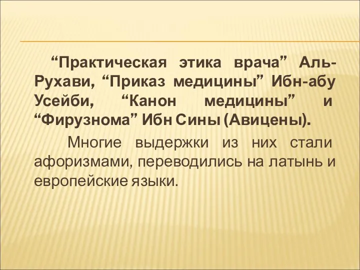 “Практическая этика врача” Аль-Рухави, “Приказ медицины” Ибн-абу Усейби, “Канон медицины” и “Фирузнома” Ибн