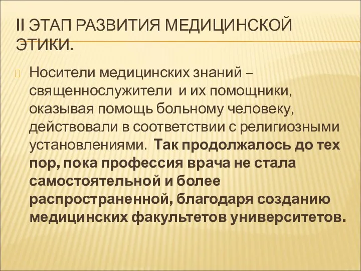 II ЭТАП РАЗВИТИЯ МЕДИЦИНСКОЙ ЭТИКИ. Носители медицинских знаний – священнослужители