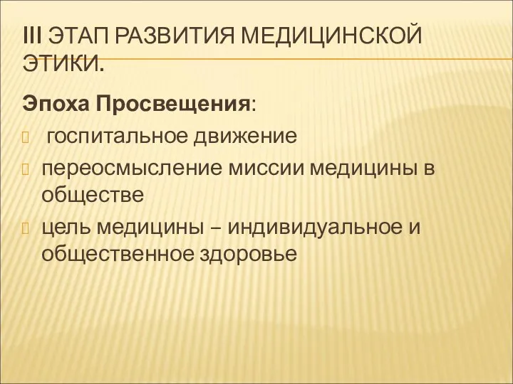 III ЭТАП РАЗВИТИЯ МЕДИЦИНСКОЙ ЭТИКИ. Эпоха Просвещения: госпитальное движение переосмысление