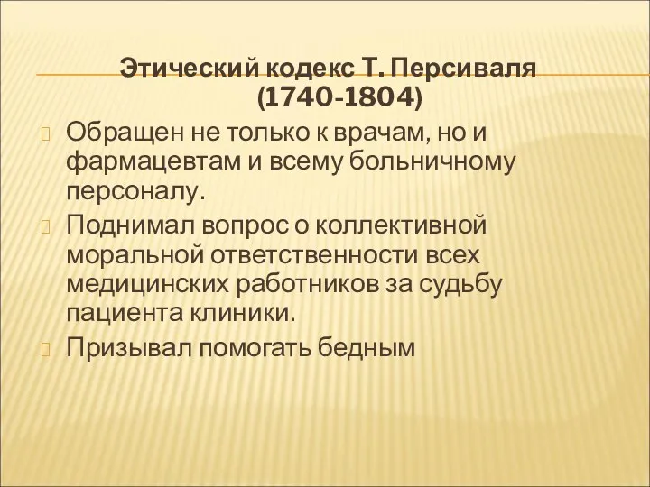 Этический кодекс Т. Персиваля (1740-1804) Обращен не только к врачам, но и фармацевтам