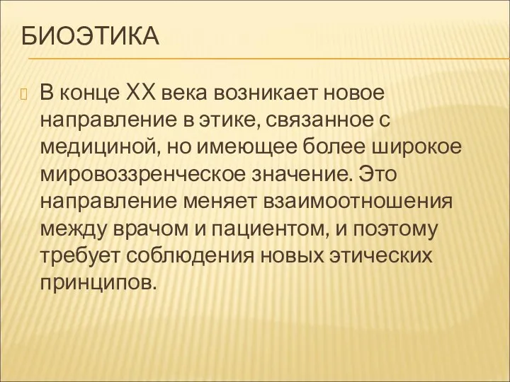 БИОЭТИКА В конце XX века возникает новое направление в этике, связанное с медициной,