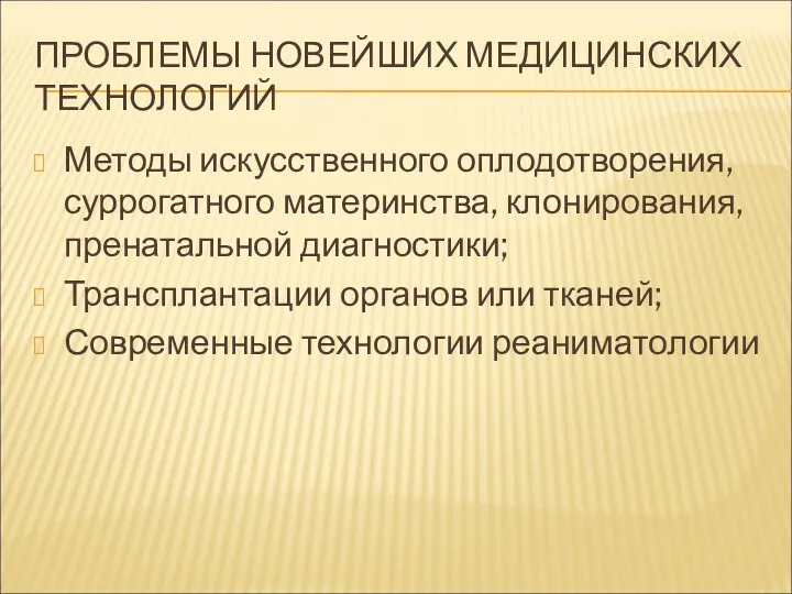 ПРОБЛЕМЫ НОВЕЙШИХ МЕДИЦИНСКИХ ТЕХНОЛОГИЙ Методы искусственного оплодотворения, суррогатного материнства, клонирования, пренатальной диагностики; Трансплантации