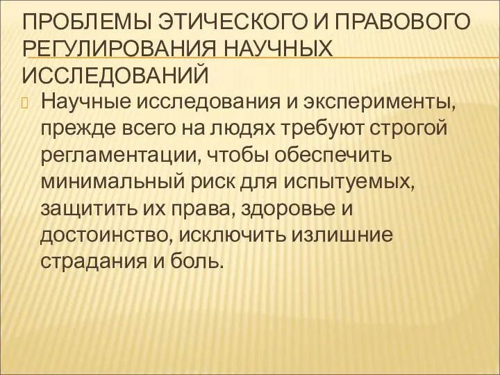 ПРОБЛЕМЫ ЭТИЧЕСКОГО И ПРАВОВОГО РЕГУЛИРОВАНИЯ НАУЧНЫХ ИССЛЕДОВАНИЙ Научные исследования и эксперименты, прежде всего