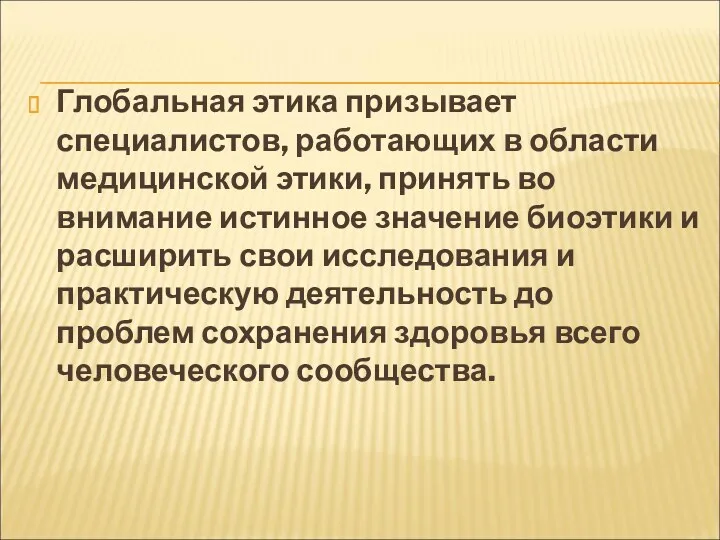 Глобальная этика призывает специалистов, работающих в области медицинской этики, принять во внимание истинное