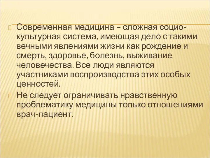 Современная медицина – сложная социо-культурная система, имеющая дело с такими вечными явлениями жизни