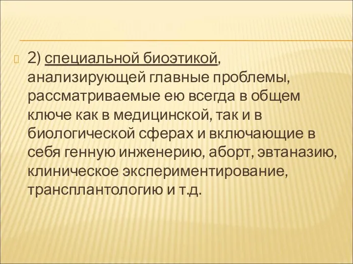 2) специальной биоэтикой, анализирующей главные проблемы, рассматриваемые ею всегда в общем ключе как