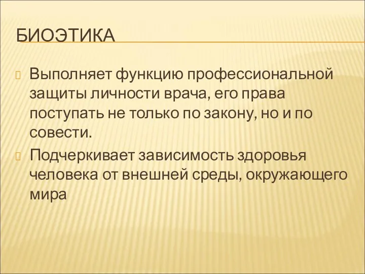 БИОЭТИКА Выполняет функцию профессиональной защиты личности врача, его права поступать не только по