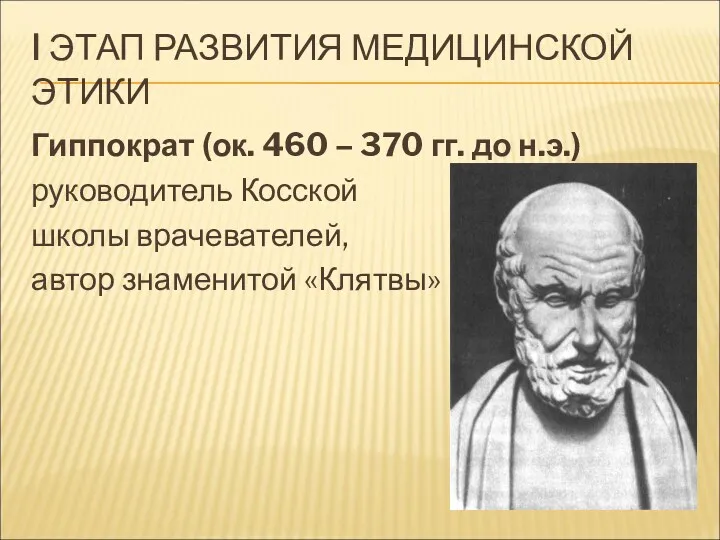 I ЭТАП РАЗВИТИЯ МЕДИЦИНСКОЙ ЭТИКИ Гиппократ (ок. 460 – 370 гг. до н.э.)