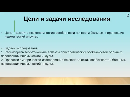 Цели и задачи исследования Цель – выявить психологические особенности личности