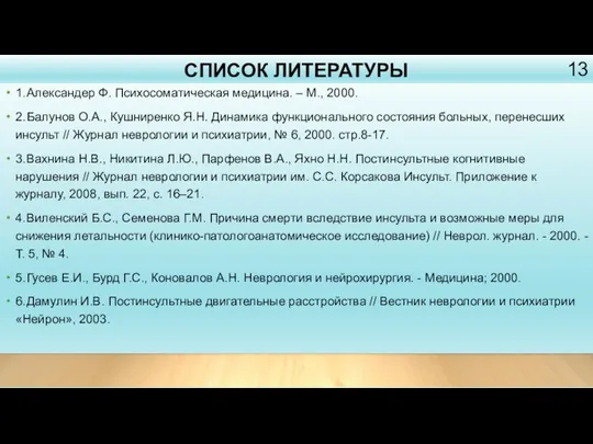 СПИСОК ЛИТЕРАТУРЫ 1. Александер Ф. Психосоматическая медицина. – М., 2000.