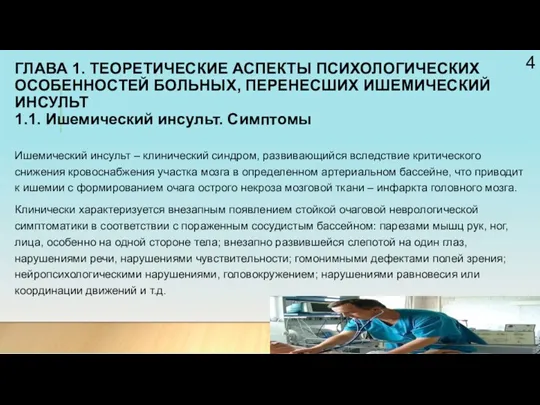 ГЛАВА 1. ТЕОРЕТИЧЕСКИЕ АСПЕКТЫ ПСИХОЛОГИЧЕСКИХ ОСОБЕННОСТЕЙ БОЛЬНЫХ, ПЕРЕНЕСШИХ ИШЕМИЧЕСКИЙ ИНСУЛЬТ