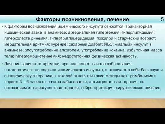 К факторам возникновения ишемического инсульта относятся: транзиторная ишемическая атака в